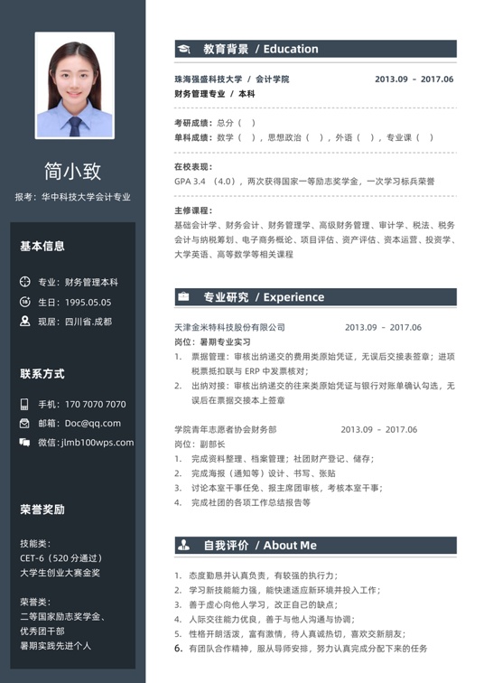 考研复试简历 (6)复试简历word模板